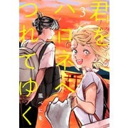 君をハロネへつれてゆく 3話（eBookJapan Plus） [電子書籍]