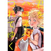 君をハロネへつれてゆく 5話（eBookJapan Plus） [電子書籍]