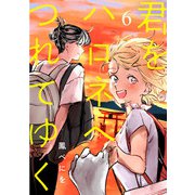 君をハロネへつれてゆく 6話（eBookJapan Plus） [電子書籍]