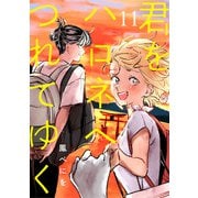 君をハロネへつれてゆく 11話（eBookJapan Plus） [電子書籍]