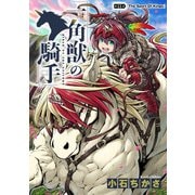 一角獣の騎手 11話（eBookJapan Plus） [電子書籍]