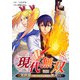 現代無双～異世界で魔法を覚えて、現代で無双する～（合本版） 8巻（eBookJapan Plus） [電子書籍]
