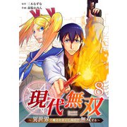 現代無双～異世界で魔法を覚えて、現代で無双する～（合本版） 8巻（eBookJapan Plus） [電子書籍]