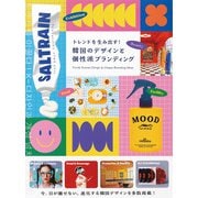 トレンドを生み出す！韓国のデザインと個性派ブランディング（パイ インターナショナル） [電子書籍]