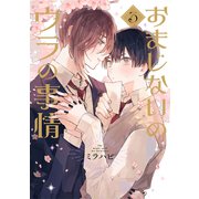 おまじないのウラの事情 vol.3（ジーウォーク） [電子書籍]