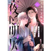 夜と明仄 第三話（ジーウォーク） [電子書籍]