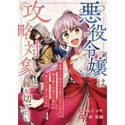 悪役令嬢は攻略対象と縁を切りたい～息抜きで町歩きを楽しんでいたら、顔を隠した怪しい男に恋してしまいました～【単話】 4（PGC） [電子書籍]