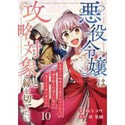 悪役令嬢は攻略対象と縁を切りたい～息抜きで町歩きを楽しんでいたら、顔を隠した怪しい男に恋してしまいました～【単話】 10（PGC） [電子書籍]