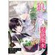 狼さんの木陰カフェ～追放聖女は闇魔法でスローライフを送りたい～【単話】 4（PGC） [電子書籍]
