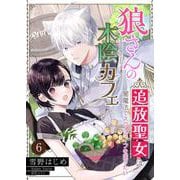 狼さんの木陰カフェ～追放聖女は闇魔法でスローライフを送りたい～【単話】 6（PGC） [電子書籍]