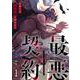 最悪契約～元軍人は執着悪魔に囚われる～ 1（PGC） [電子書籍]