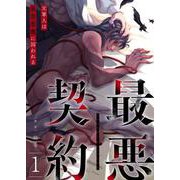 最悪契約～元軍人は執着悪魔に囚われる～ 1（PGC） [電子書籍]