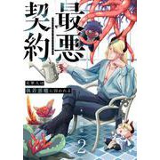 最悪契約～元軍人は執着悪魔に囚われる～ 2（PGC） [電子書籍]