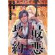最悪契約～元軍人は執着悪魔に囚われる～ 3（PGC） [電子書籍]