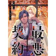 最悪契約～元軍人は執着悪魔に囚われる～ 3（PGC） [電子書籍]
