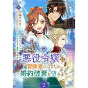 悪役令嬢は冒険者になるため婚約破棄を望みます 2（PGC） [電子書籍]