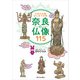 日本の仏像はじまりの地 奈良の仏像115（西日本出版社） [電子書籍]