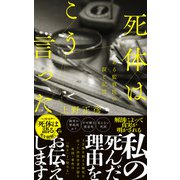死体はこう言った ある監察医の涙と記憶（ポプラ社） [電子書籍]