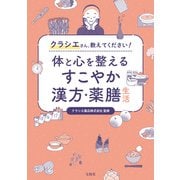クラシエさん、教えてください！ 体と心を整えるすこやか漢方・薬膳生活（宝島社） [電子書籍]