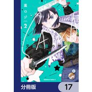 SAWA-元殺し屋の推し活-【分冊版】 17（KADOKAWA） [電子書籍]