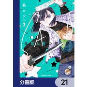SAWA-元殺し屋の推し活-【分冊版】 21（KADOKAWA） [電子書籍]
