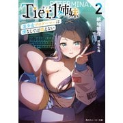 Tier1姉妹2 美少女プロゲーマーは僕なしでは戦えない（KADOKAWA） [電子書籍]