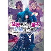 最強出涸らし皇子の暗躍帝位争い14 無能を演じるSSランク皇子は皇位継承戦を影から支配する【電子特別版】（KADOKAWA） [電子書籍]