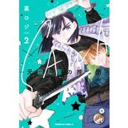 SAWA-元殺し屋の推し活- （2）（KADOKAWA） [電子書籍]