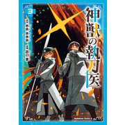 神獣の執刀医 （3）（KADOKAWA） [電子書籍]