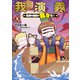 我演義 ～乱世の主役は我々だ！～ 2（KADOKAWA） [電子書籍]