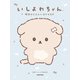 いしよわちゃん 明日のじぶんにまかせます（KADOKAWA） [電子書籍]