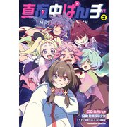真夜中ぱんチ （2）（KADOKAWA） [電子書籍]