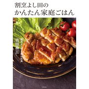 割烹よし田のかんたん家庭ごはん（KADOKAWA） [電子書籍]