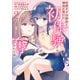 性悪天才幼馴染との勝負に負けて初体験を全部奪われる話 （2）（KADOKAWA） [電子書籍]