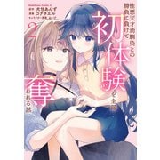 性悪天才幼馴染との勝負に負けて初体験を全部奪われる話 （2）（KADOKAWA） [電子書籍]