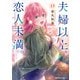 夫婦以上、恋人未満。 （13）（KADOKAWA） [電子書籍]