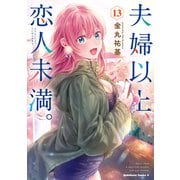 夫婦以上、恋人未満。 （13）（KADOKAWA） [電子書籍]