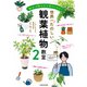 知れば知るほど好きになる！ 世界一たのしい観葉植物教室2（KADOKAWA） [電子書籍]