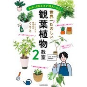 知れば知るほど好きになる！ 世界一たのしい観葉植物教室2（KADOKAWA） [電子書籍]