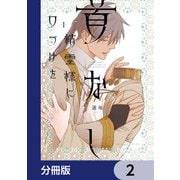 首なし精霊様に口づけを【分冊版】 2（KADOKAWA） [電子書籍]