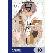 首なし精霊様に口づけを【分冊版】 10（KADOKAWA） [電子書籍]