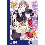 侯爵令嬢の嫁入り ～その運命は契約結婚から始まる～【分冊版】 5（KADOKAWA） [電子書籍]