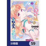 大公妃候補だけど、堅実に行こうと思います【分冊版】 59（KADOKAWA） [電子書籍]