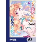 大公妃候補だけど、堅実に行こうと思います【分冊版】 63（KADOKAWA） [電子書籍]