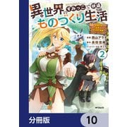 異世界のすみっこで快適ものづくり生活【分冊版】 10（KADOKAWA） [電子書籍]
