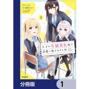 なぜかS級美女達の話題に俺があがる件【分冊版】 1（KADOKAWA） [電子書籍]