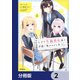 なぜかS級美女達の話題に俺があがる件【分冊版】 2（KADOKAWA） [電子書籍]