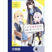 なぜかS級美女達の話題に俺があがる件【分冊版】 4（KADOKAWA） [電子書籍]