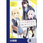 なぜかS級美女達の話題に俺があがる件【分冊版】 8（KADOKAWA） [電子書籍]
