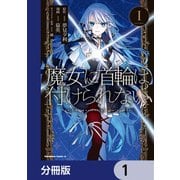 魔女に首輪は付けられない【分冊版】 1（KADOKAWA） [電子書籍]